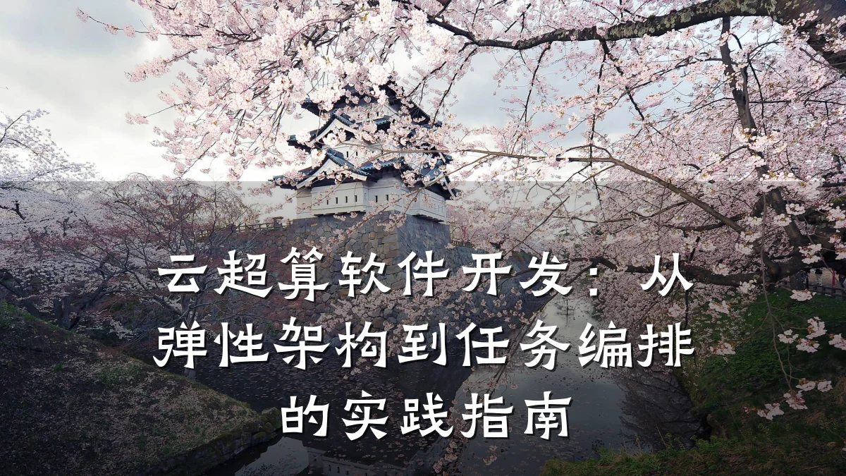 云超算软件开发：从弹性架构到任务编排的实践指南