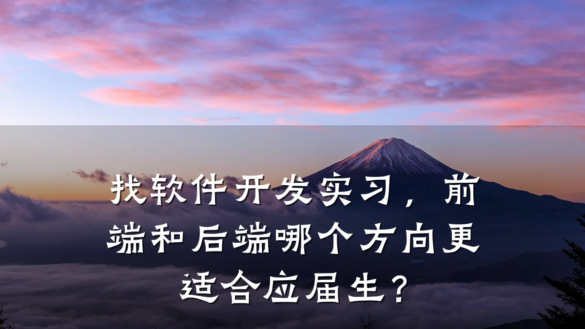 找软件开发实习,前端和后端哪个方向更适合应届生?