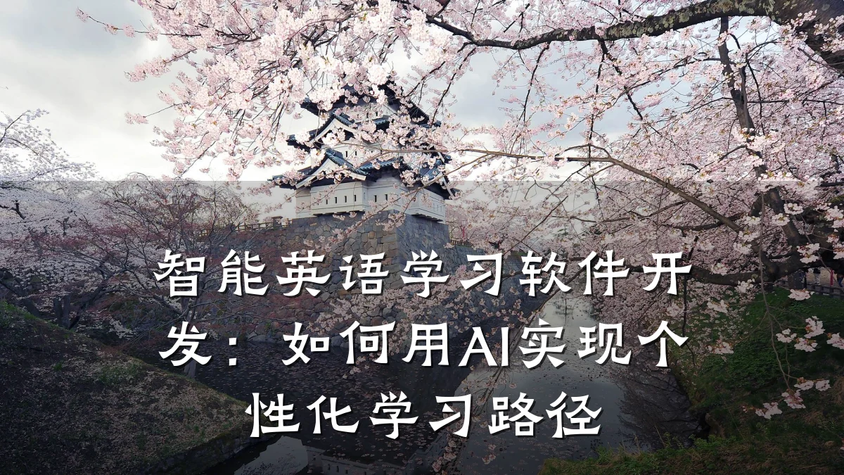 智能英语学习软件开发:如何用AI实现个性化学习路径