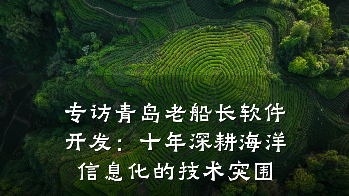 专访青岛老船长软件开发:十年深耕海洋信息化的技术突围