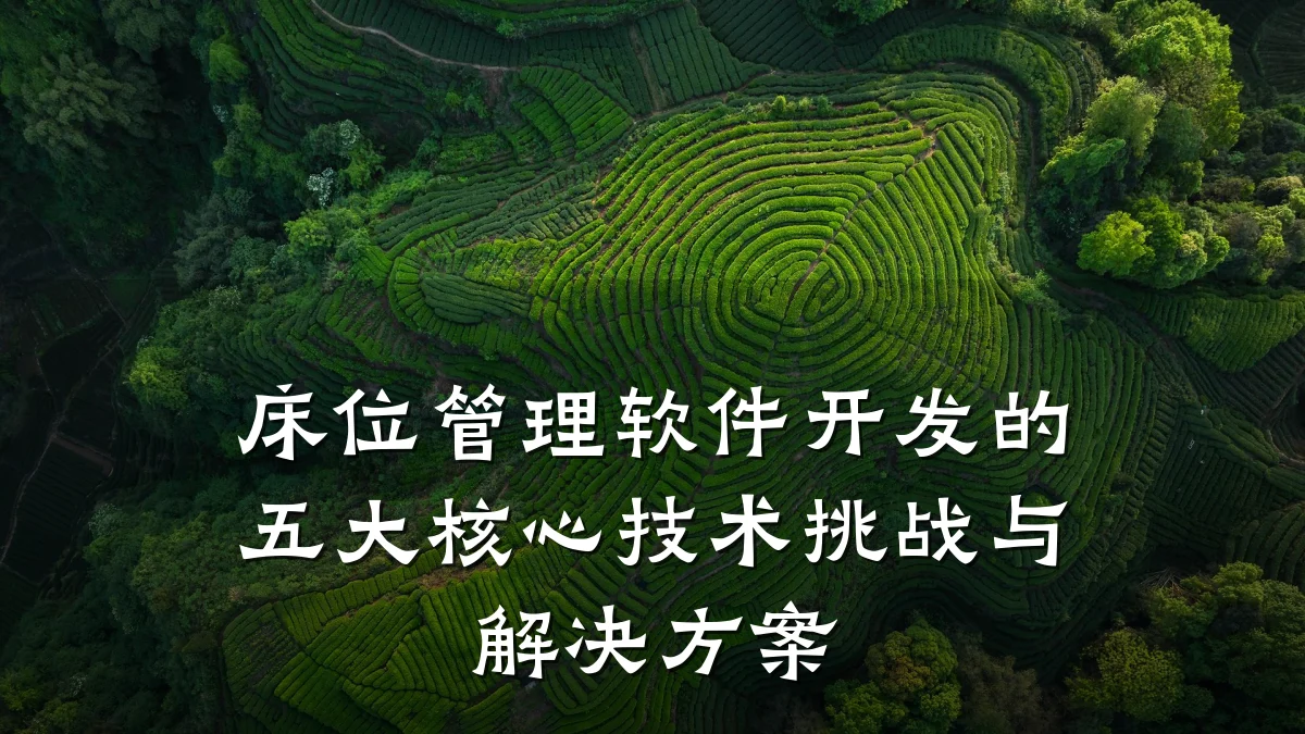 床位管理软件开发的五大核心技术挑战与解决方案