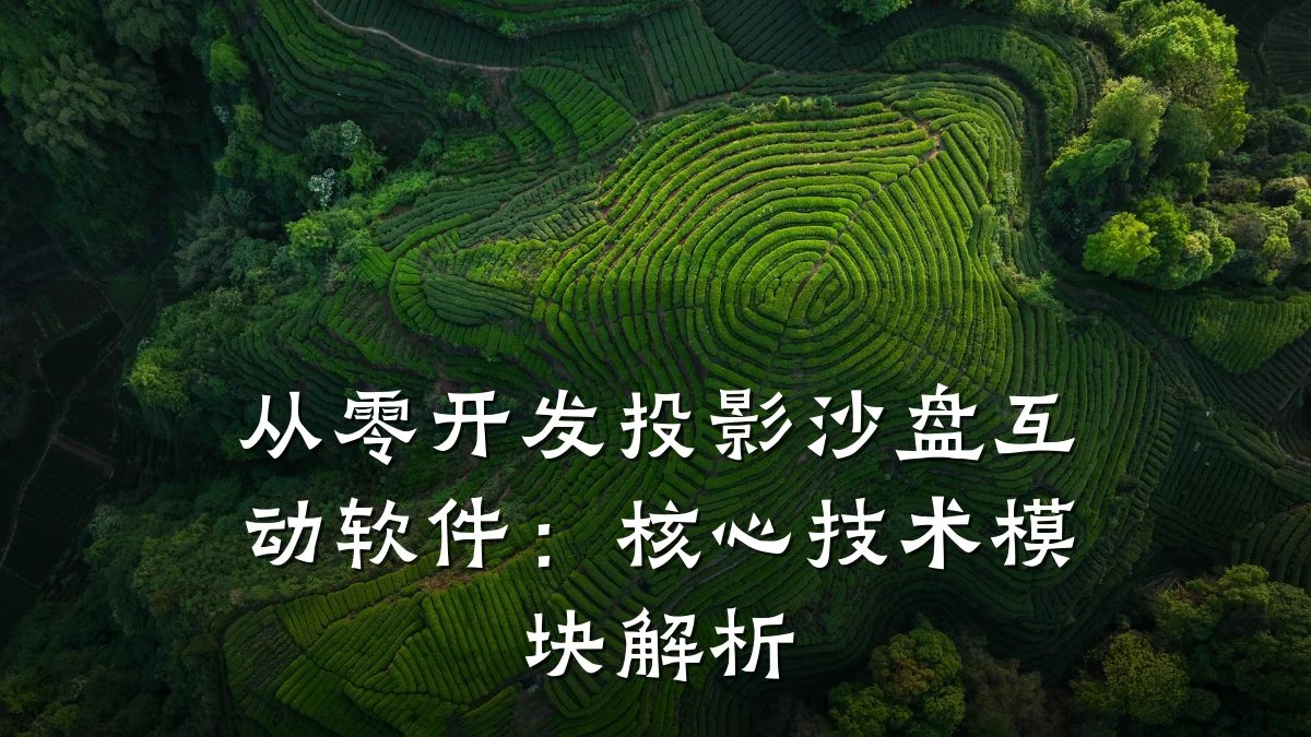 从零开发投影沙盘互动软件:核心技术模块解析
