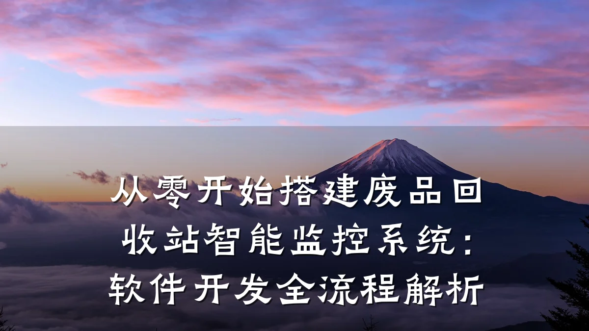 从零开始搭建废品回收站智能监控系统:软件开发全流程解析