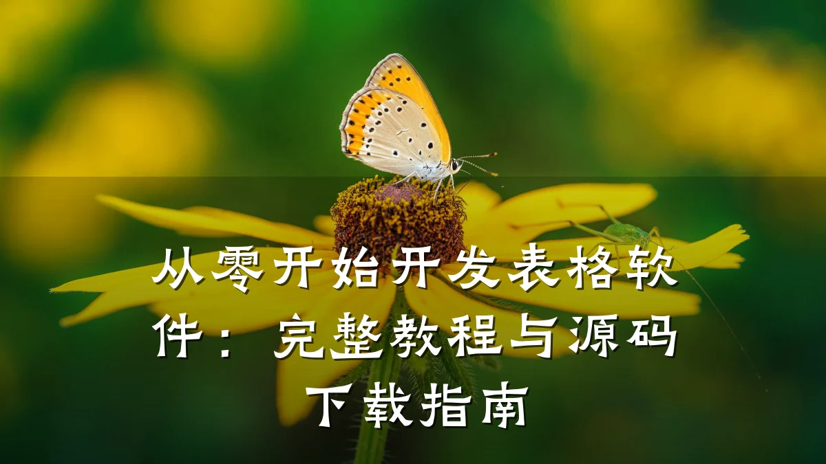 从零开始开发表格软件：完整教程与源码下载指南