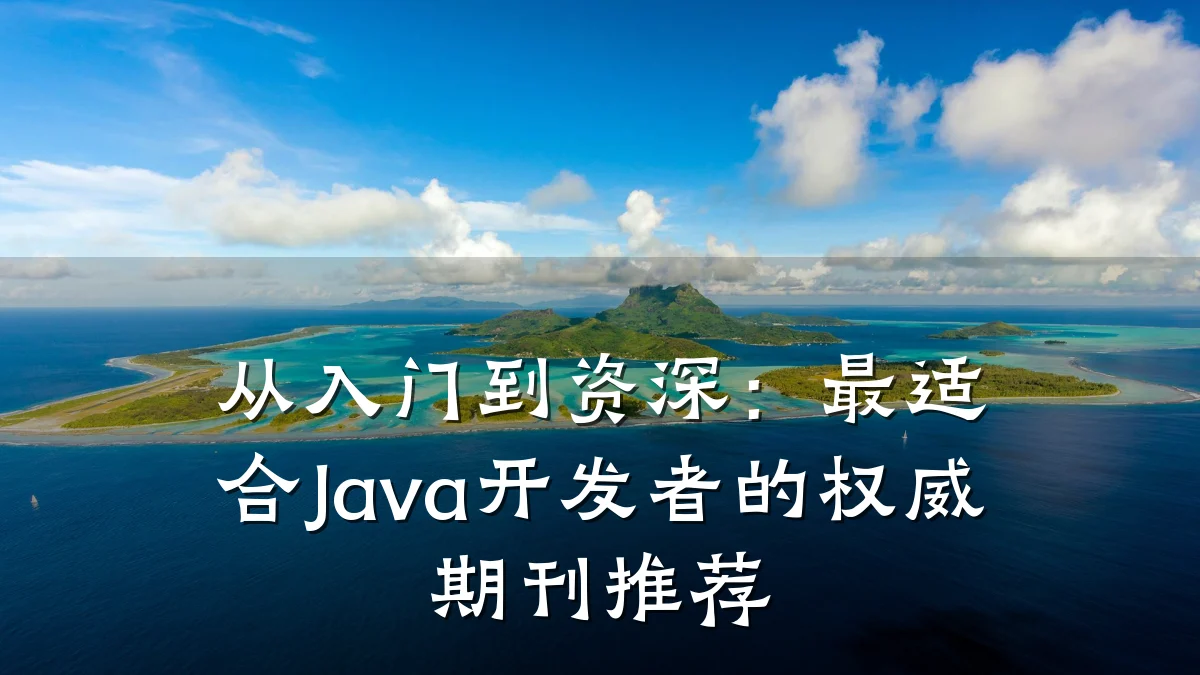 从入门到资深:最适合Java开发者的权威期刊推荐