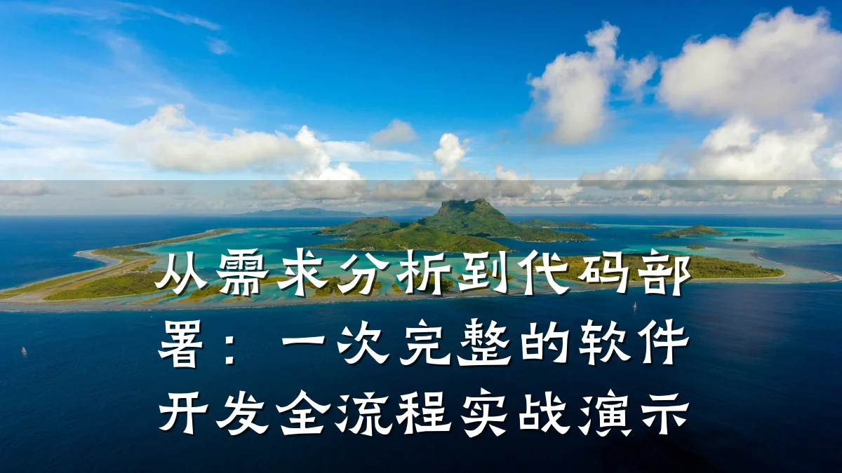 从需求分析到代码部署：一次完整的软件开发全流程实战演示