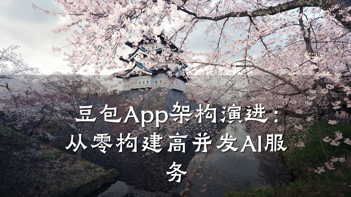 豆包App架构演进：从零构建高并发AI服务