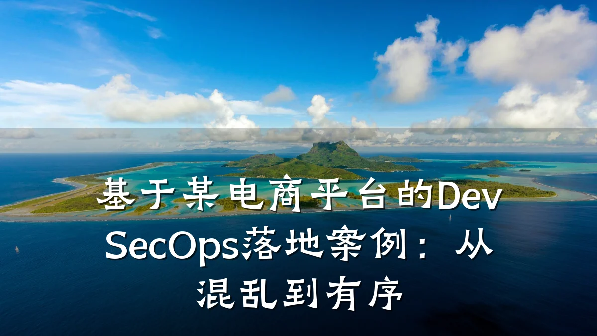 基于某电商平台的DevSecOps落地案例:从混乱到有序