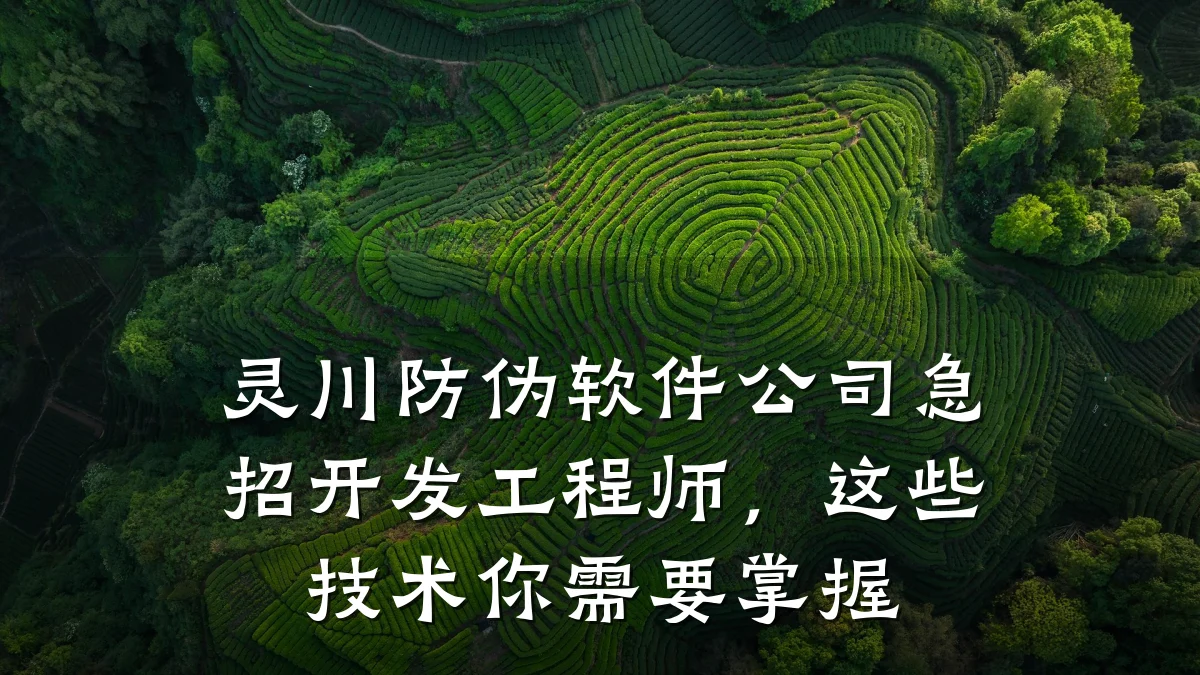灵川防伪软件公司急招开发工程师,这些技术你需要掌握