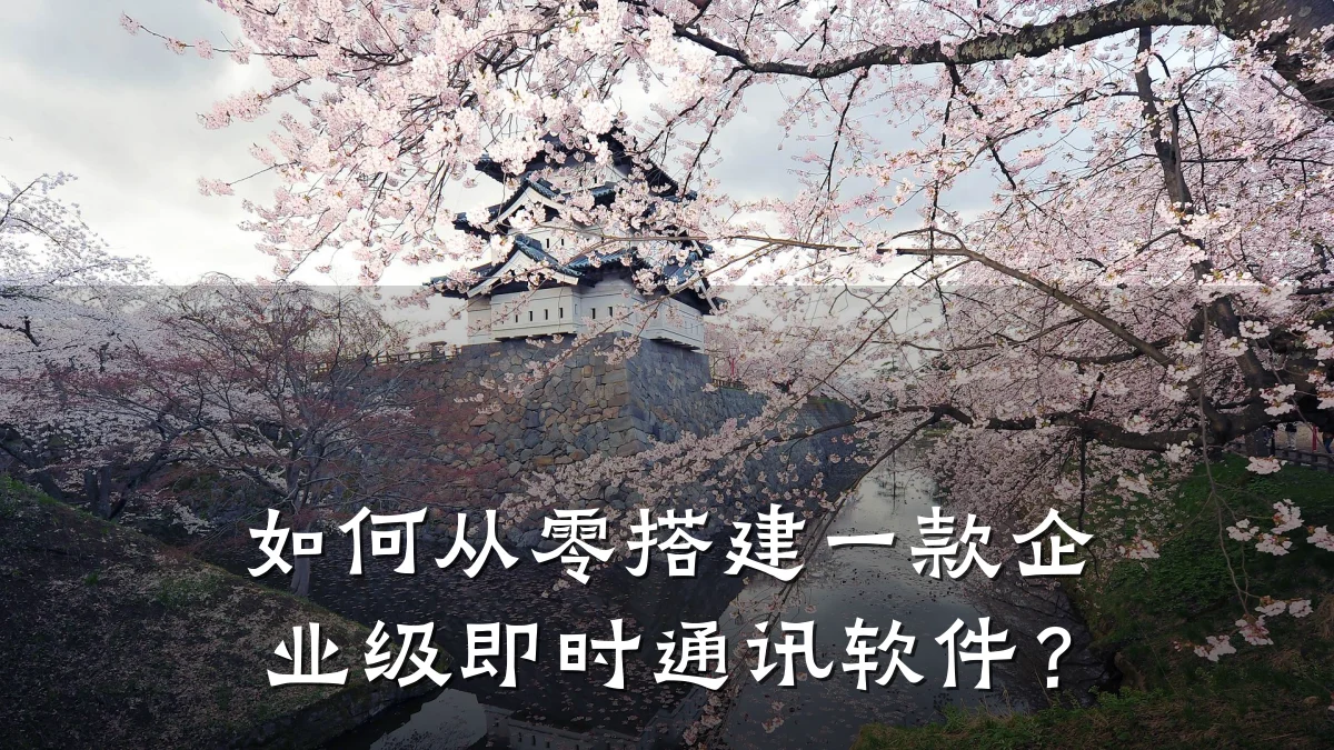 如何从零搭建一款企业级即时通讯软件?