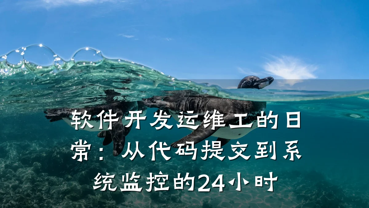软件开发运维工的日常:从代码提交到系统监控的24小时