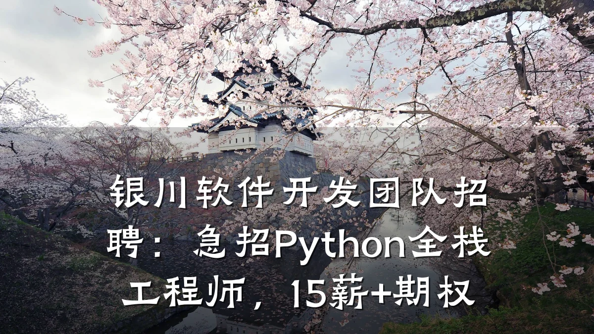 银川软件开发团队招聘:急招Python全栈工程师,15薪+期权