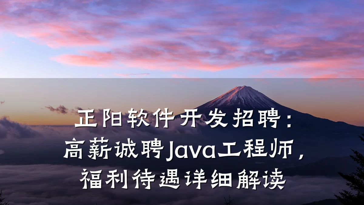 正阳软件开发招聘:高薪诚聘Java工程师,福利待遇详细解读