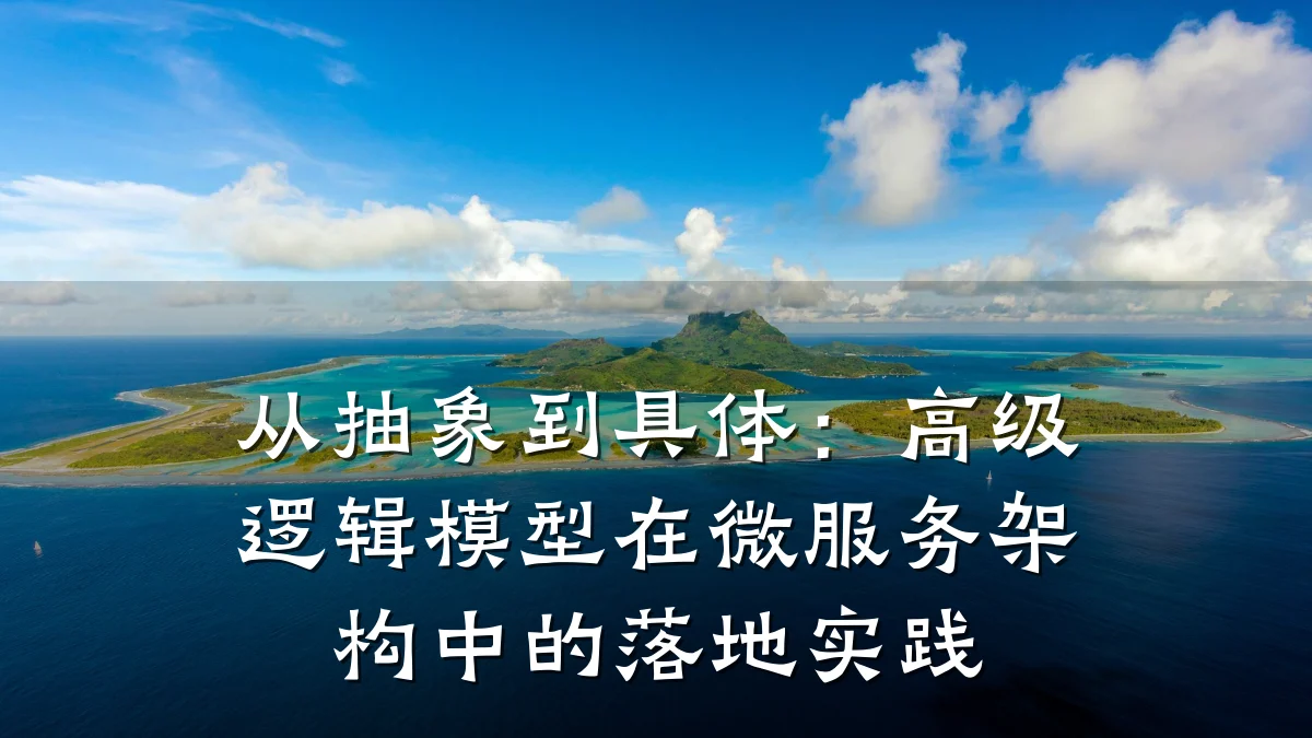 从抽象到具体:高级逻辑模型在微服务架构中的落地实践