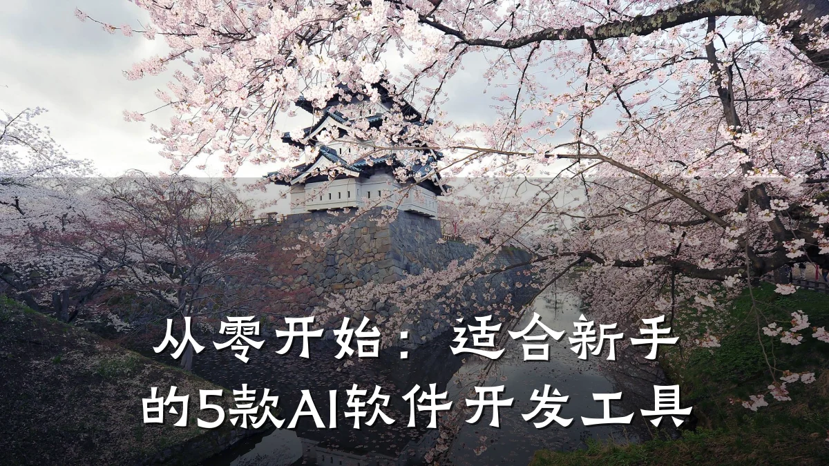 从零开始:适合新手的5款AI软件开发工具