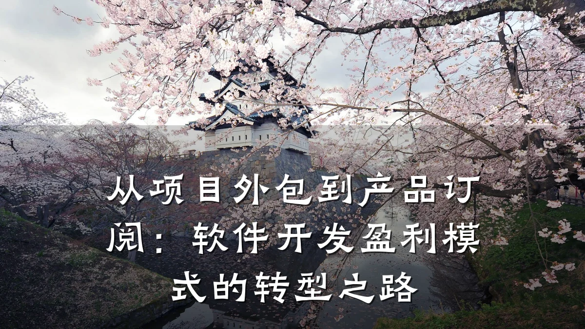 从项目外包到产品订阅:软件开发盈利模式的转型之路