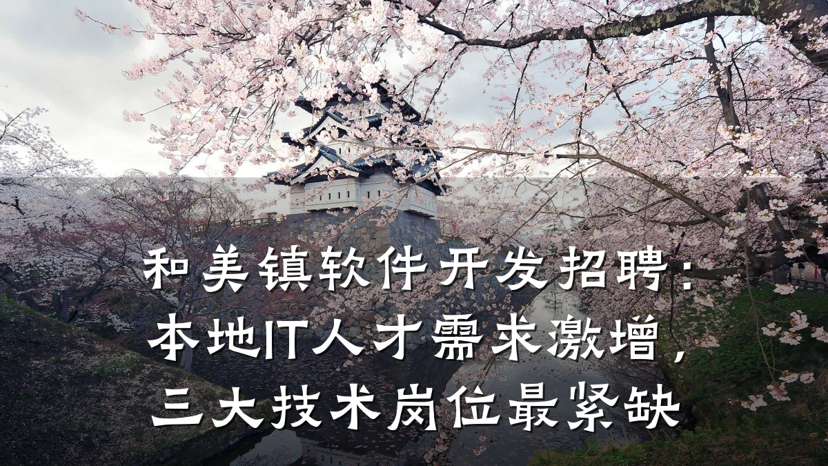 和美镇软件开发招聘:本地IT人才需求激增,三大技术岗位最紧缺