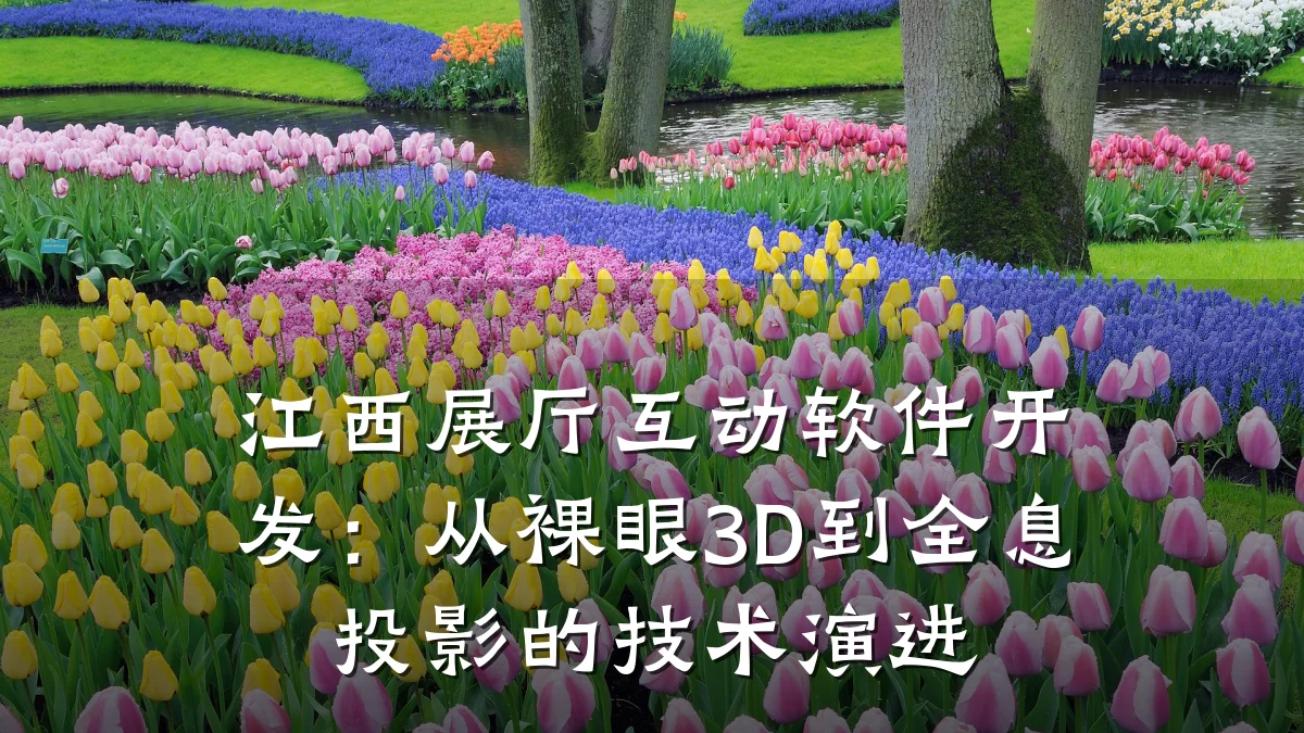 江西展厅互动软件开发:从裸眼3D到全息投影的技术演进
