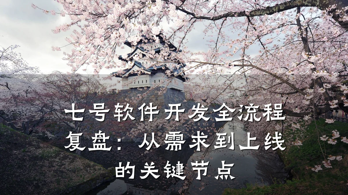 七号软件开发全流程复盘:从需求到上线的关键节点
