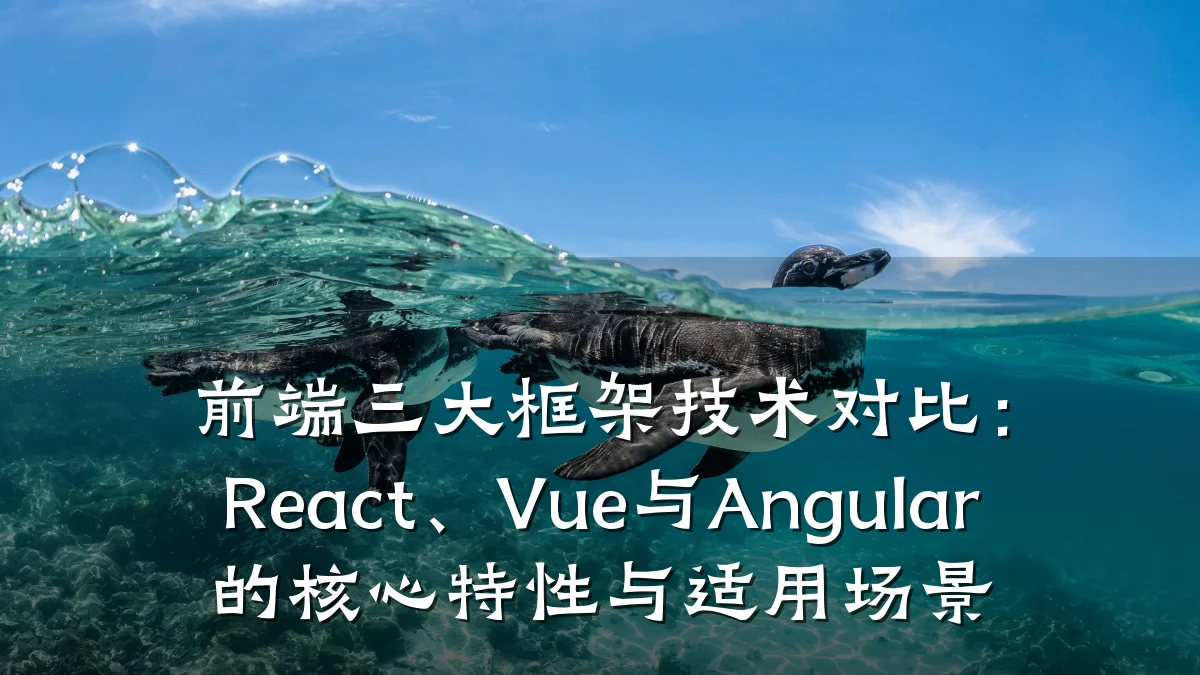 前端三大框架技术对比:React、Vue与Angular的核心特性与适用场景