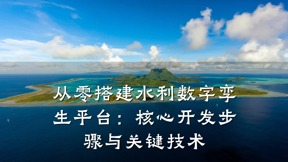 从零搭建水利数字孪生平台:核心开发步骤与关键技术