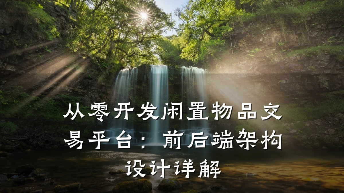 从零开发闲置物品交易平台:前后端架构设计详解