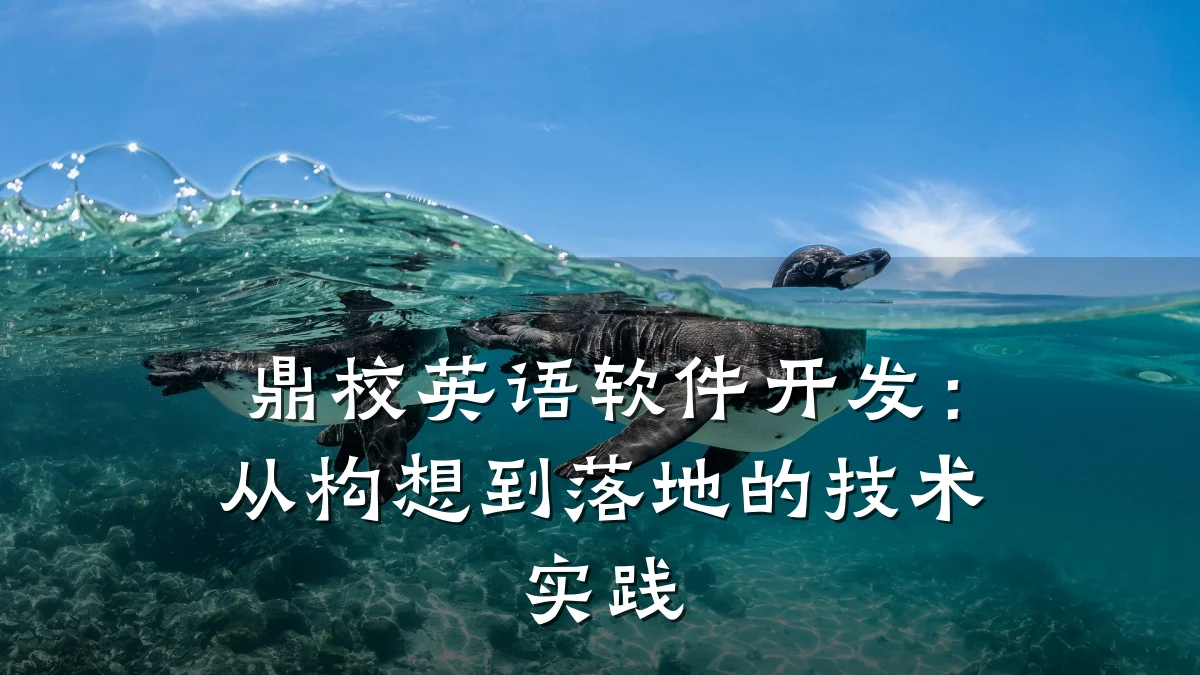 鼎校英语软件开发:从构想到落地的技术实践