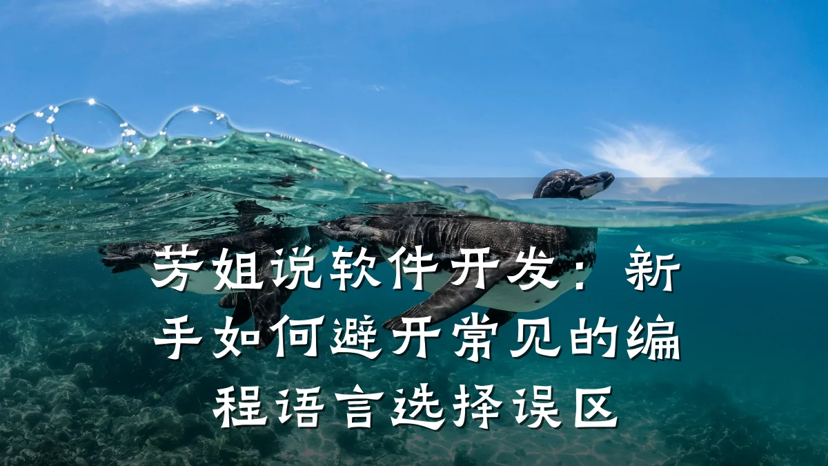 芳姐说软件开发:新手如何避开常见的编程语言选择误区