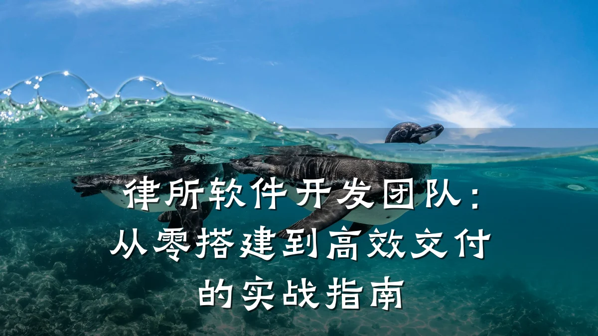 律所软件开发团队:从零搭建到高效交付的实战指南