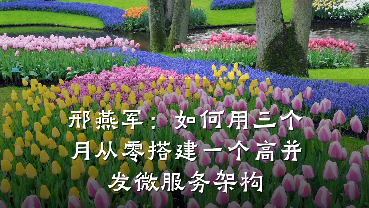 邢燕军:如何用三个月从零搭建一个高并发微服务架构
