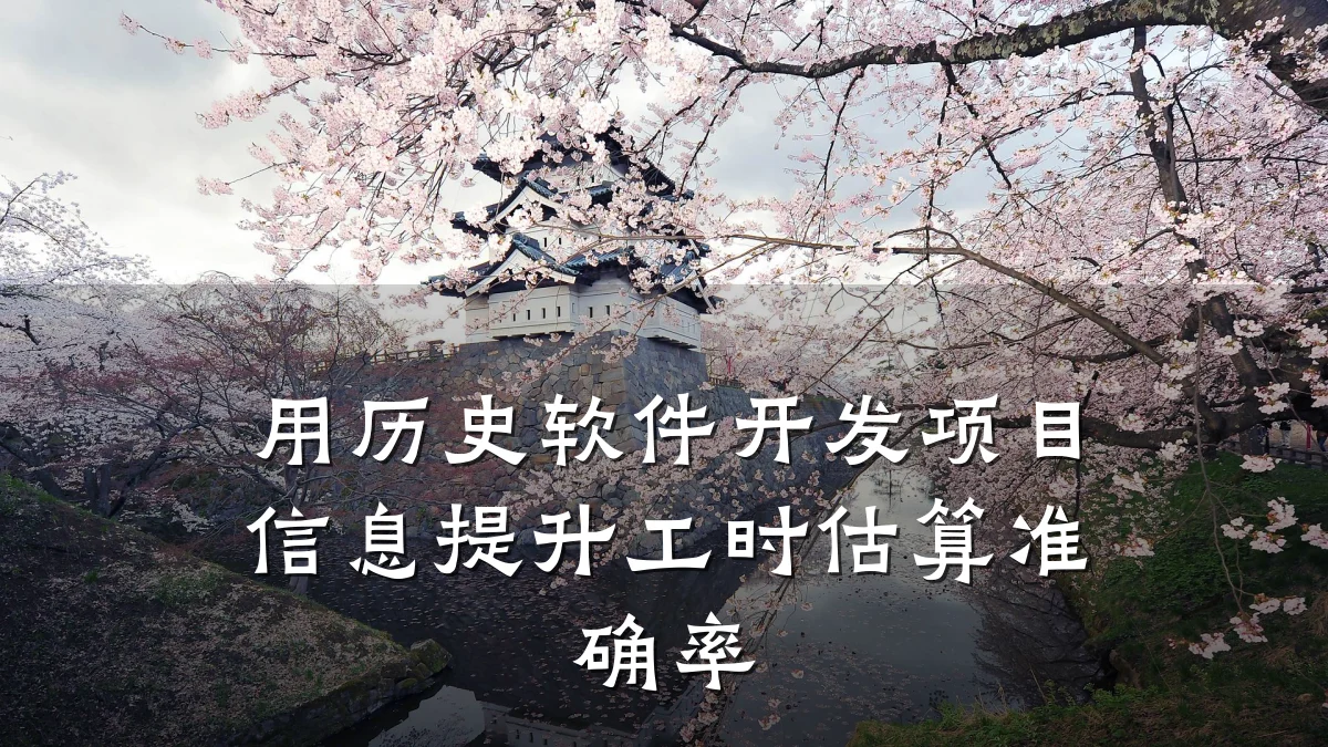 用历史软件开发项目信息提升工时估算准确率