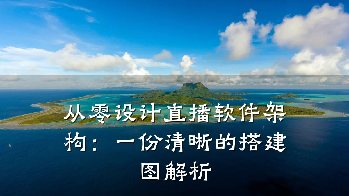 从零设计直播软件架构:一份清晰的搭建图解析