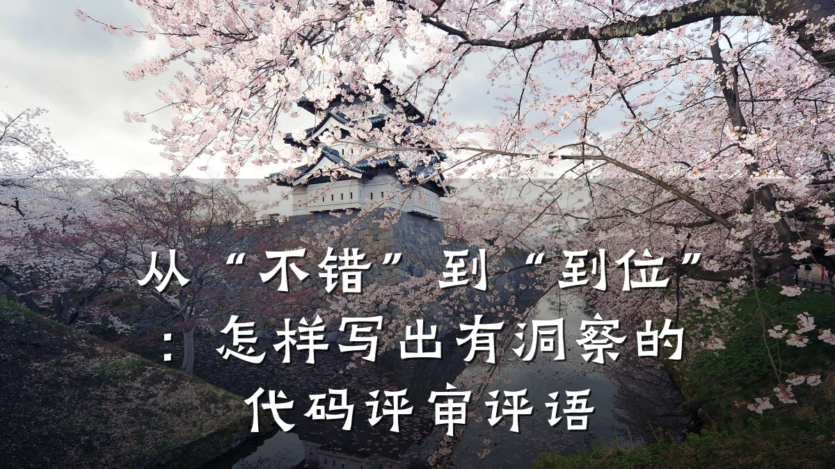 从“不错”到“到位”:怎样写出有洞察的代码评审评语
