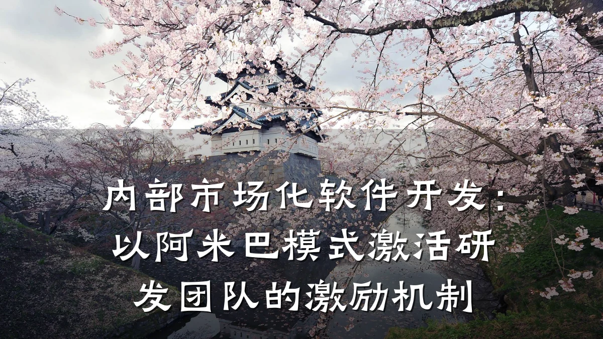 内部市场化软件开发:以阿米巴模式激活研发团队的激励机制