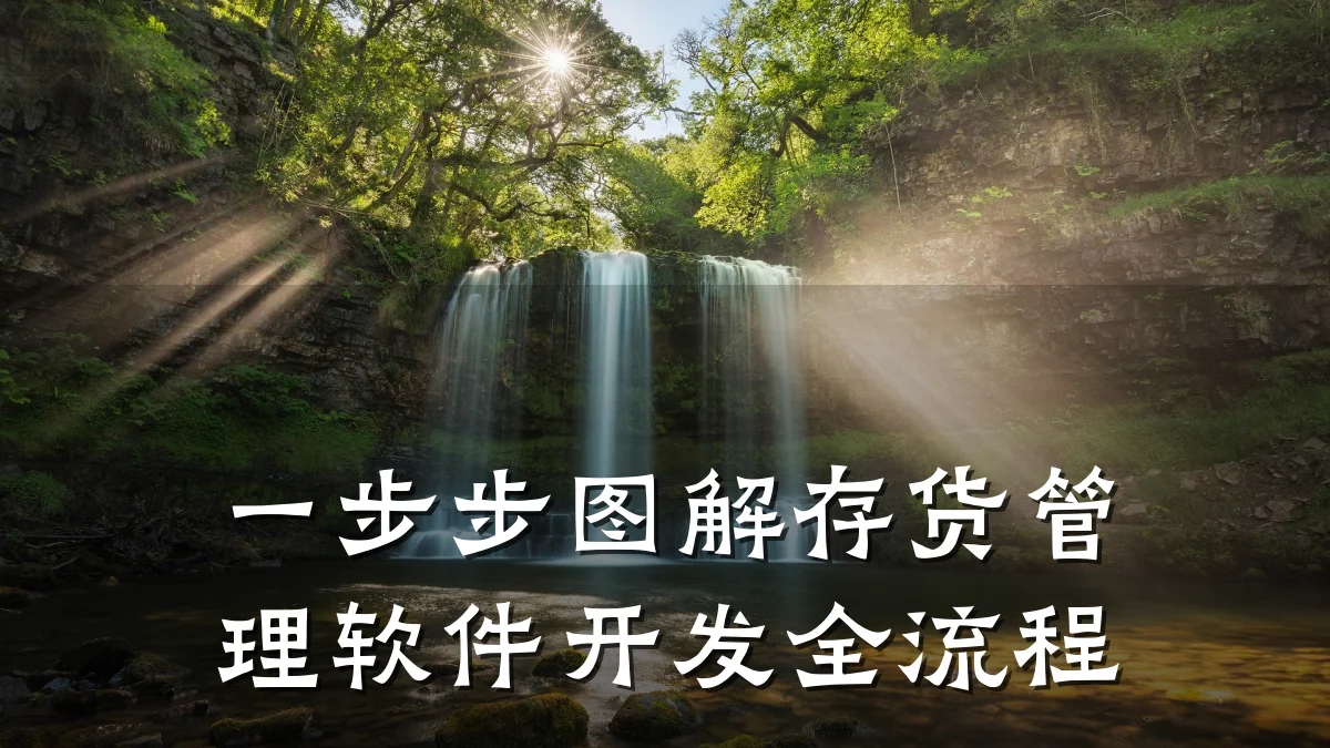 一步步图解存货管理软件开发全流程