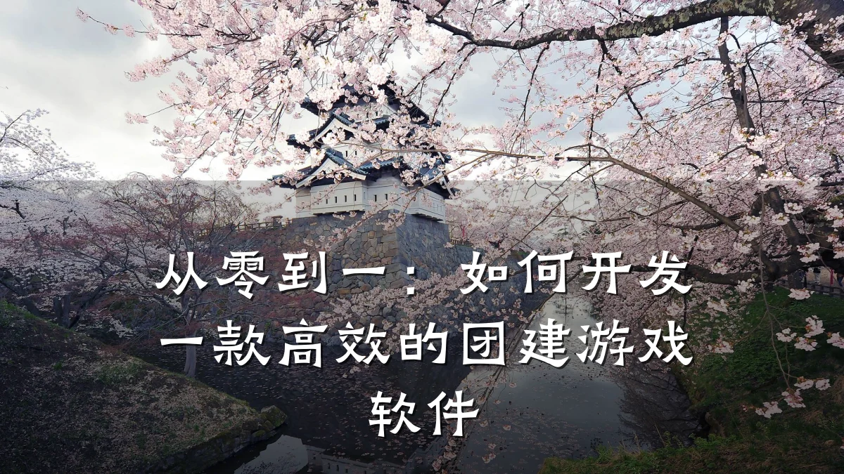 从零到一:如何开发一款高效的团建游戏软件