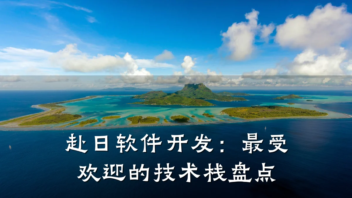赴日软件开发:最受欢迎的技术栈盘点