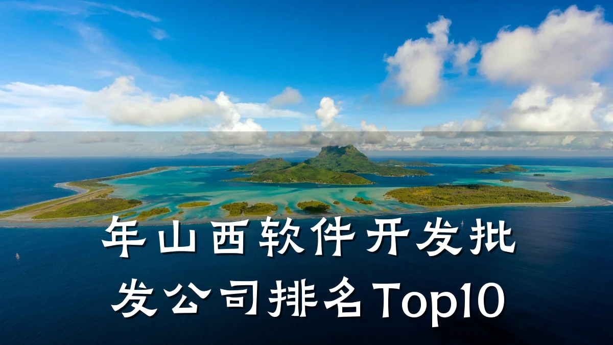 年山西软件开发批发公司排名Top10