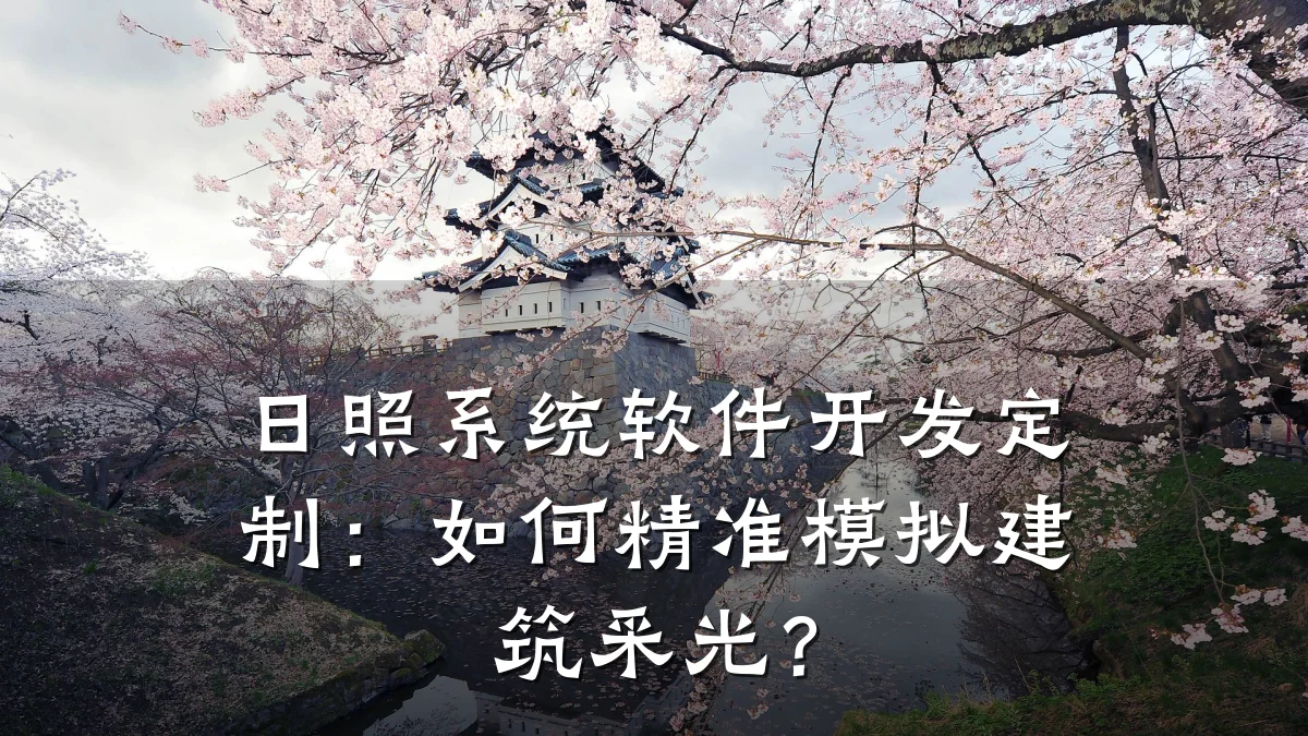 日照系统软件开发定制:如何精准模拟建筑采光?