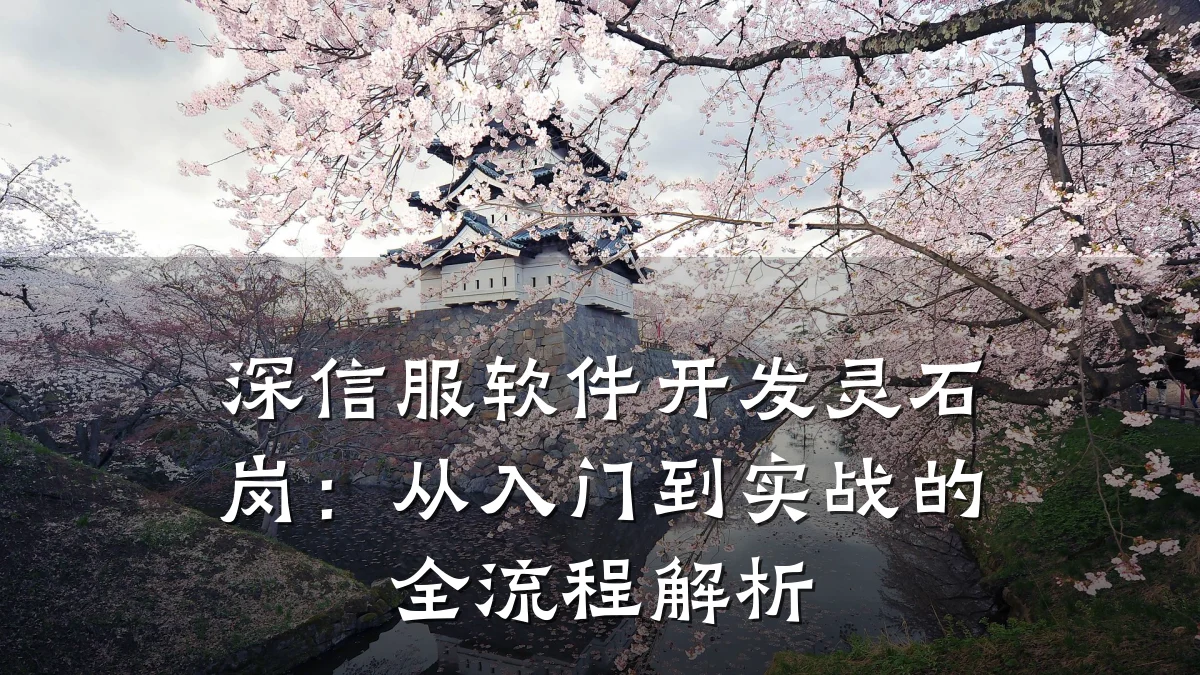 深信服软件开发灵石岗:从入门到实战的全流程解析