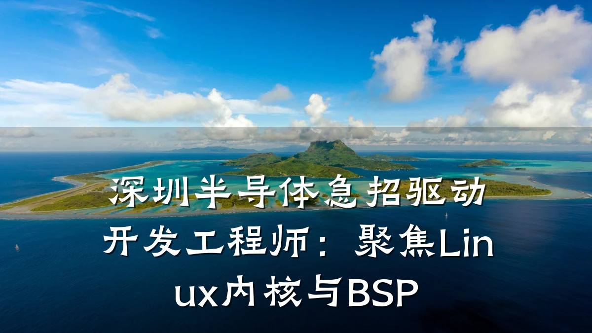 深圳半导体急招驱动开发工程师:聚焦Linux内核与BSP
