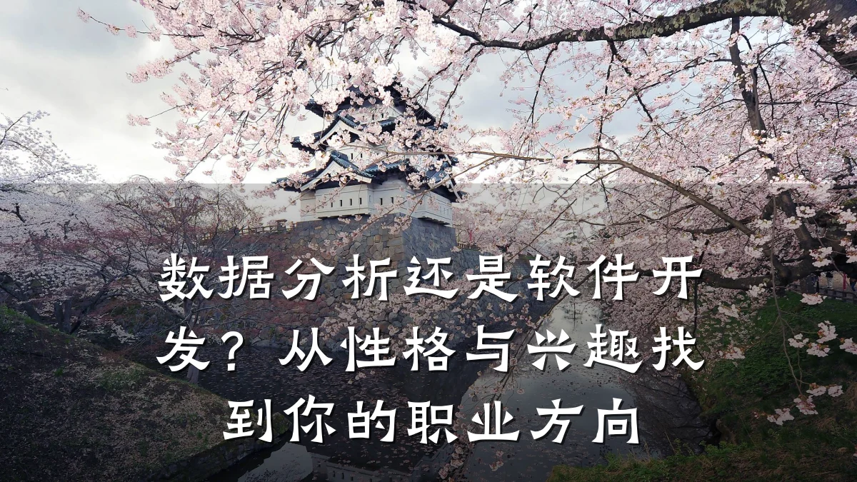 数据分析还是软件开发?从性格与兴趣找到你的职业方向