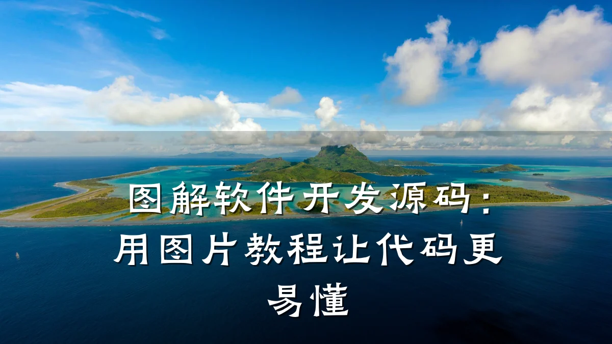 图解软件开发源码:用图片教程让代码更易懂