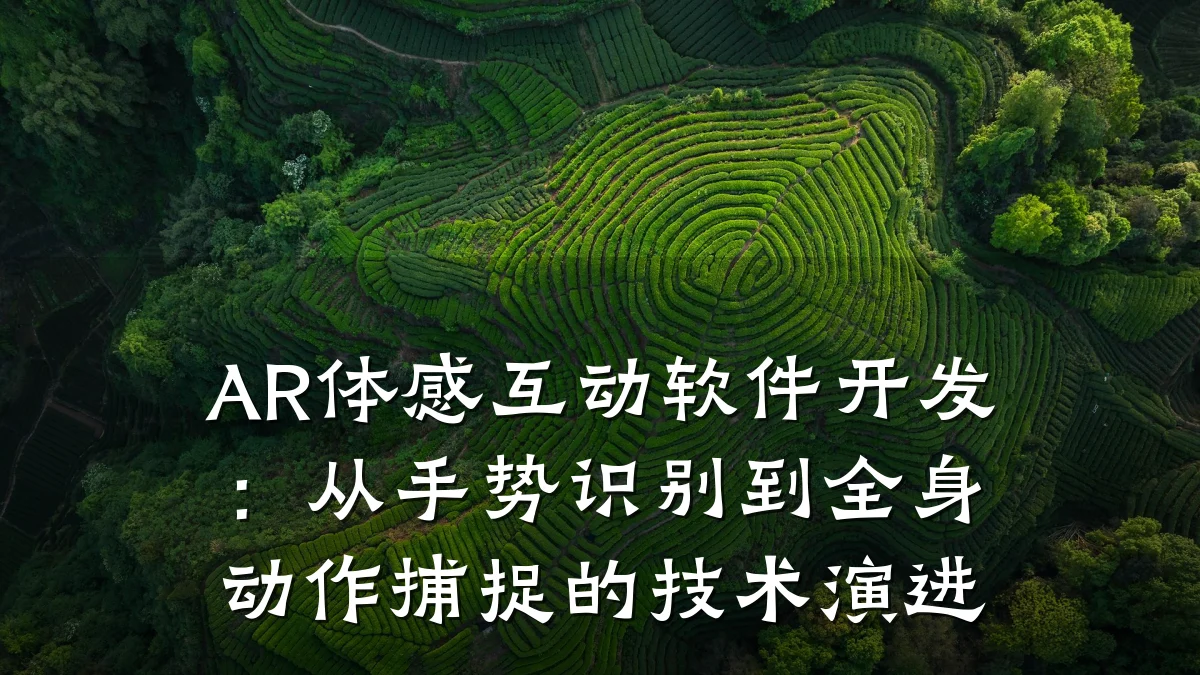AR体感互动软件开发:从手势识别到全身动作捕捉的技术演进