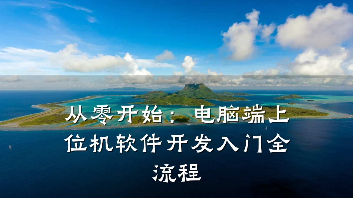 从零开始:电脑端上位机软件开发入门全流程