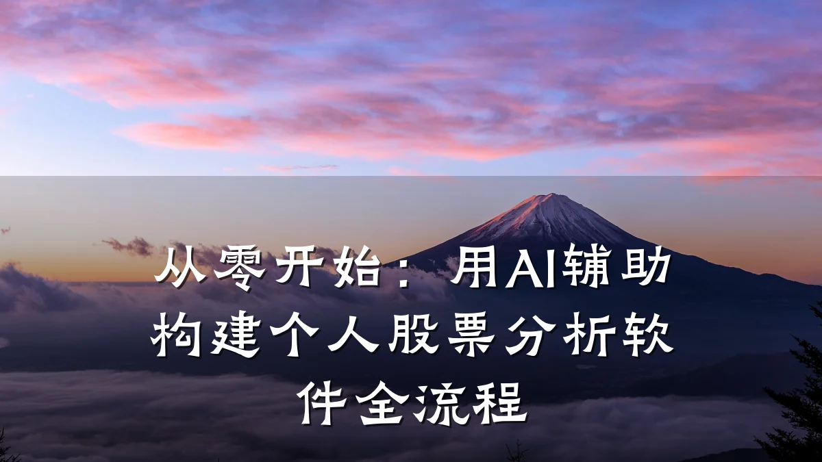从零开始:用AI辅助构建个人股票分析软件全流程