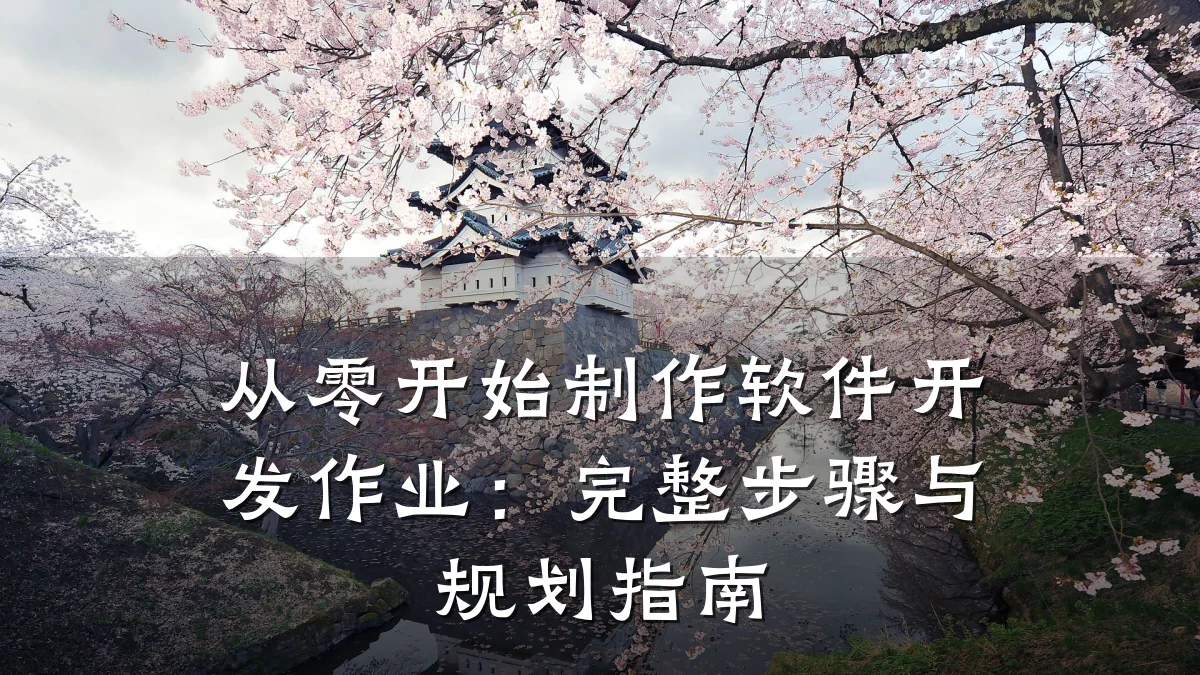 从零开始制作软件开发作业：完整步骤与规划指南