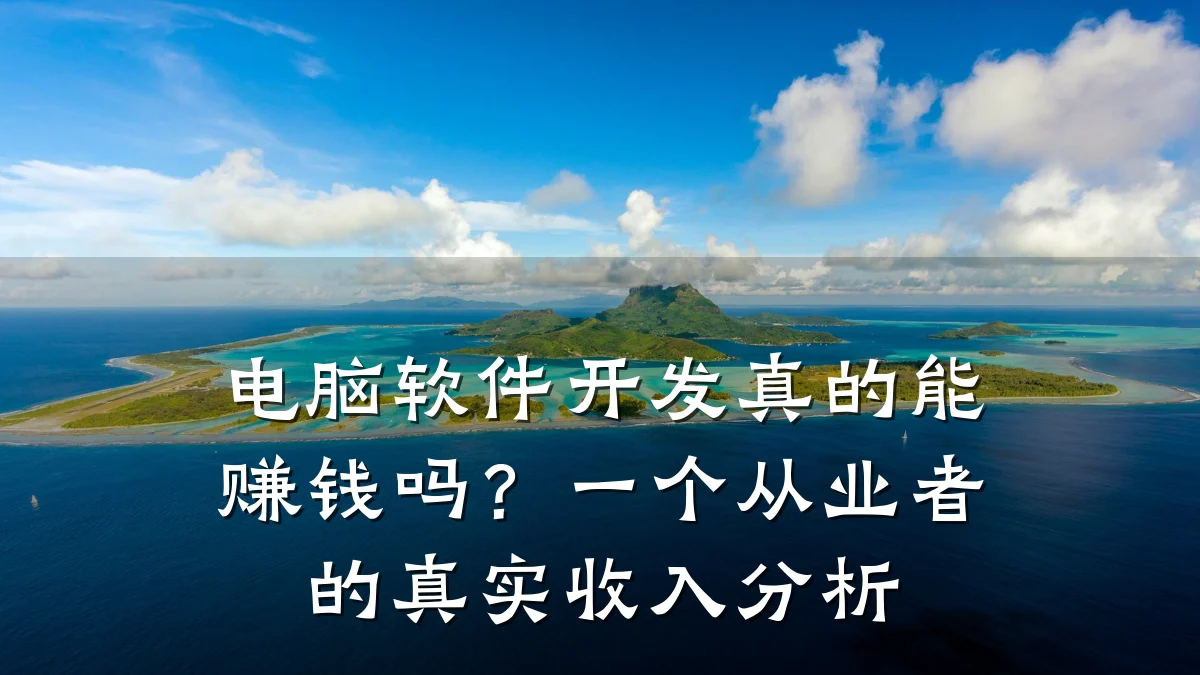 电脑软件开发真的能赚钱吗?一个从业者的真实收入分析