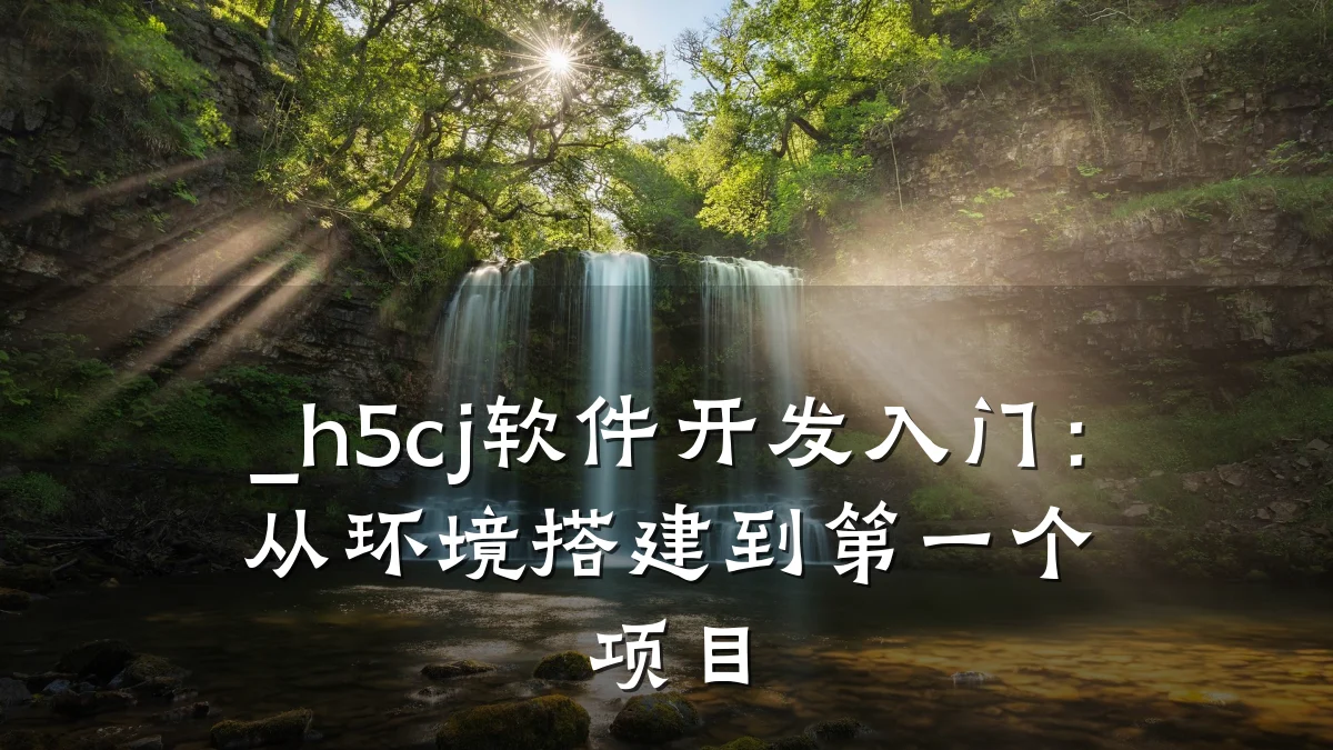 _h5cj软件开发入门：从环境搭建到第一个项目