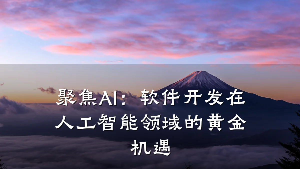 聚焦AI:软件开发在人工智能领域的黄金机遇